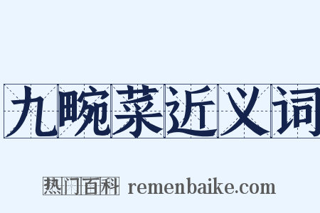 九畹菜近义词是什么意思的图片